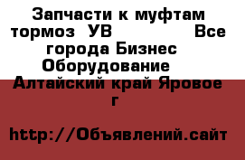 Запчасти к муфтам-тормоз  УВ - 3141.   - Все города Бизнес » Оборудование   . Алтайский край,Яровое г.